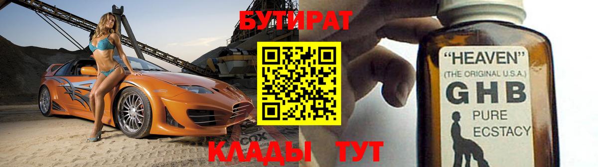 Бутират жидкий экстази Валуйки